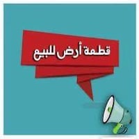 للبيع للبيع قطعة أرض للبيع في المنصور حي الزهور المساحة 200م الواجهة 1...