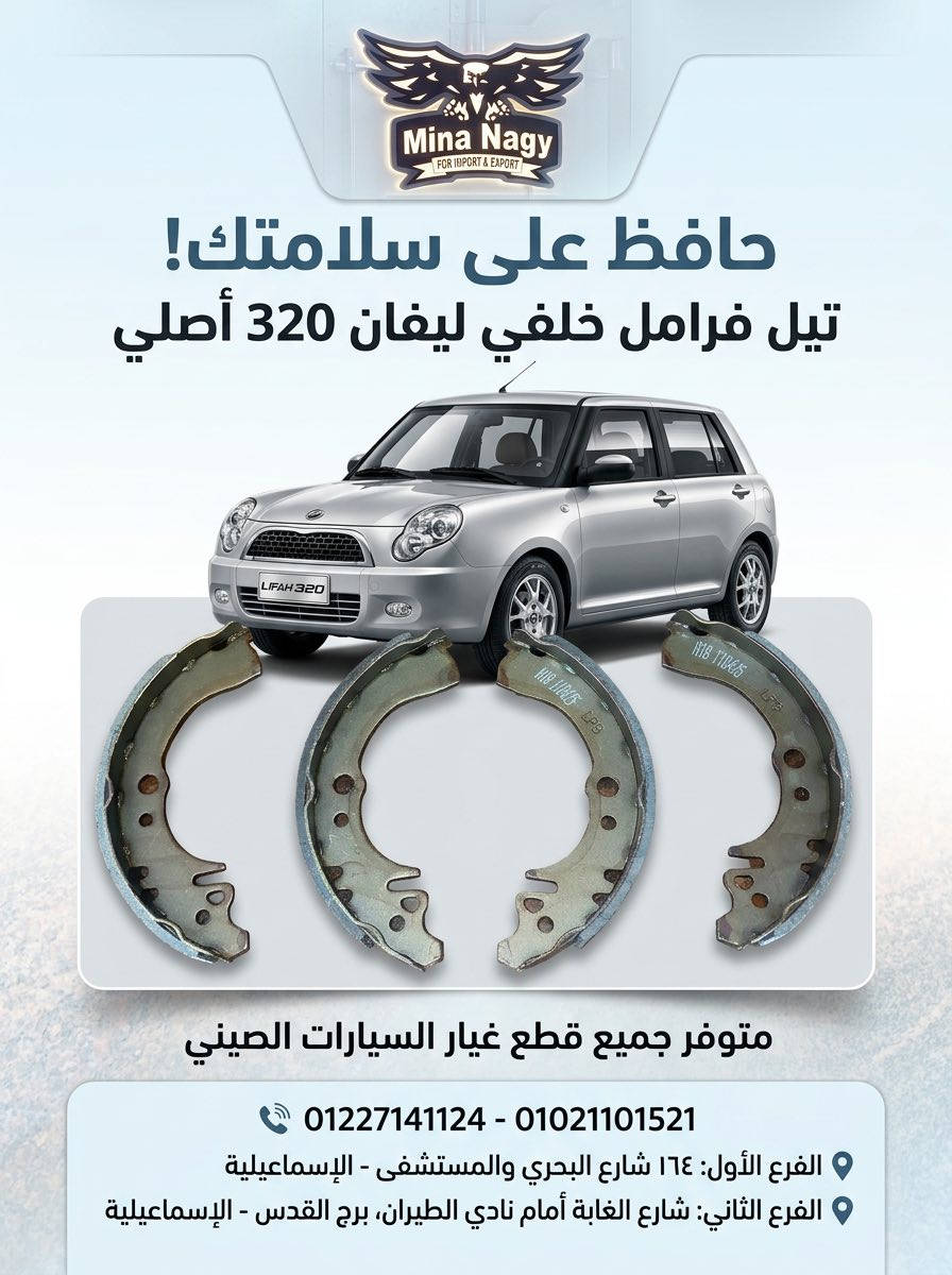 #مينا_ناجي
🚨 نوادر الصيني عندنا وبس 🚨

متوفر تيل خلفي
🔥 سينوفا
🔥 ليفان 320

ثبات وفرملة بأداء ممتاز 👌
والأهم إن القطع دي صعب تلاقيها بسهولة 😉

📞 للاستفسار والأسعار ابعتلنا حالاً

واتساب 01227141124
موبايل  01227141124
موبايل ٢ : 01021101521
---------
العنوان :

الفرع الاول : ١٦٤ شارع البحرى والمستشفى - الاسماعيلية
الفرع الثاني : شارع الغابة امام نادي الطيران برج القدس - الاسماعيلية
---------

#مينا_ناجي
#شريكك_الموثوق_لاستيراد_قطع_غيار_السيارات_الصيني


**إذا كنت صاحب هذا الإعلان وتريد حذفه لأي سبب، رجاءا أرسل رسالة إلى الدعم الفني**