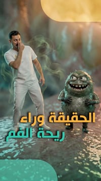 طبيب أسنان • رائحة فم • زيونة بغداد