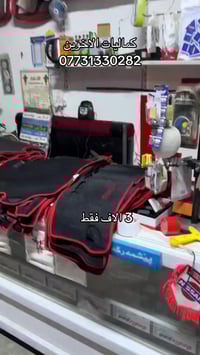 اكسسوارات سيارات • عرض خاص