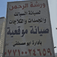 تصليح موقعي • ضمان • خبرة