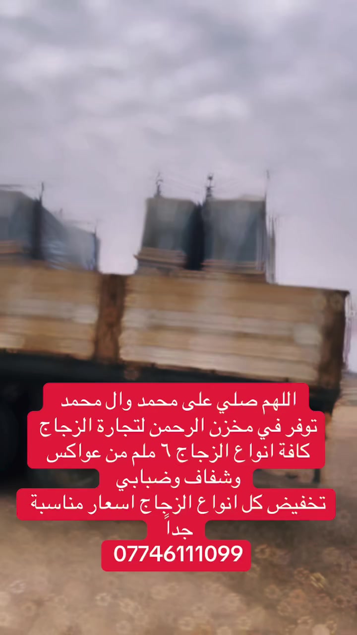 مخزن الرحمن لتجارة الزجاج جملة تم تخفيض جميع انواع الزجاج 
***********
