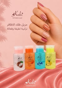 ✨ ودّعي بقايا المناكير بسهولة 💅 مزيل طلاء الأظافر من Koki تنظيف سريع، ...