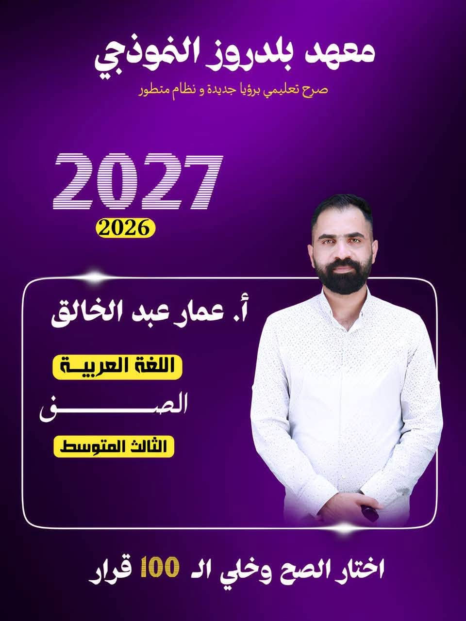🎓 إعلان فتح باب التسجيل

لطلبة الثالث المتوسط

معهد بلدروز النموذجي

النجاح لا يأتي صدفة… بل يُصنع على أيدي أهل الاختصاص.

إذا كنت تطمح إلى التفوق وتحقيق أعلى الدرجات، فابدأ رحلتك معنا، حيث تجد:

✅ نخبة من الأساتذة الاختصاص في جميع المواد
✅ شرح مبسط وفق أحدث الأساليب التعليمية
✅ اختبارات دورية ومتابعة مستمرة مع الطالب
✅ ملازم مركزة وأسئلة وزارية مع الحلول النموذجية
✅ بيئة تعليمية منظمة تهدف إلى صناعة الأوائل

سجّل الآن واحجز مقعدك قبل اكتمال العدد.

📞 للتسجيل والاستفسار:
***********
***********

🏆 معهد بلدروز النموذجي
ثقتكم مسؤوليتنا… ونجاحكم هدفنا الأول.
