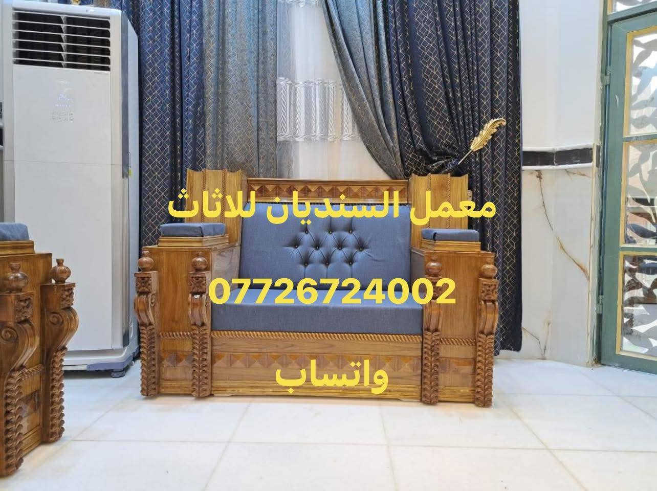 !!!!!!انتباه انتباه بمناسبة حلول شهر رمضان المبارك عرض خاص ولفتره محدوده!!!!! 

يسر #معمل_السنديان  #للاثاث_العراقي الفاخر #الحديث #أحدث مديلات 💯{2026} 

✅لعمل جميع الجلسات العربيه والدواوين 
#حسب_طلب_الزبون 

✅ملاحضة مستعدون لتجهيز جميع طلبات الزبائن والدوائر الحكومية 🤗 

⬆️بتقديم افضل العروض والموديلات بأسعار تنافسيه 

↗️تخفيض سعر المتر من 135الى 160الف للصاج والزان المصري الملكي 
!!!!!انتباه انتباه !!!!!!
طبله هديه🥳+سيت مساند💥 

✋🏻🟠ملاحضه هذه العرض ساري لمده 10ايام من تاريخ النشر💯 

#ضمان_5_سنوات  لكافه المديلات❤❤ 

ملاحضه (يتوفر كادر الاخذ جميع قياسات مجانآ)🥰
✅بأجود المواد 
✔خشب جام روسي 
✔ تجي وشوف الخشب والشغل ب👀 كله
✔بلاويد اسود او بلوك ماليزي حسب طلب الزبون للمقعد 16ملم 
✔قماش تركي اجود انواع القماش 🤗
↗️ملاحضه اختيار لون القماش من حق الزبون🥰
✔اسفنج مميز اول او اكسترا حسب طلب الزبون 
#ملاحظة_يكمل الهيكل تجي اشوفه وجيكه بعينك👀
#لسنا_الوحيدون #لاكننا_ألافضل
👐يمكنكم الحجز على الصفحه الرئيسيه او 
على الرقم التالي
📲***********
يوجد واتساب📲***********
#بغداد-البياع-شارع-قطر الندى
#ولا تنسو #الإعجاب-والمتابعه-ليصلكم-كل-ماهو-جديد
☝#شعارنا هو #العميل اولا🌺#
