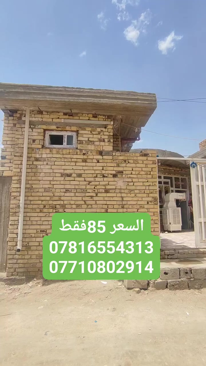 دار للبيع موقع مميز جداً جداً جداً 👌👌👌👇
مساحة 180 متر طابو زراعي سند 25 👍 
بناء درجه اولى شغل جناي كما هو موضح في التصوير 🤗
العنوان النجف الاشرف الكوفه حي الگريشات الأولى شارع المعمل مقابيل جامع الطرفي 🙏
الثقة للعقارات والمقاولات العامة في محافظات الوسط والجنوب


**إذا كنت صاحب هذا الإعلان وتريد حذفه لأي سبب، رجاءا أرسل رسالة إلى الدعم الفني**