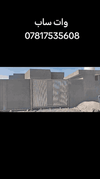 حدادة المنتظر
المميز لدينا هو ان الباب من برة وومن الداخل بنفس الجمالية فد شيء راقي 
تقنية بالعمل ومواعيد مظبوطة ومراعات بالأسعار لزبائننا المحترمين
اهلا وسهلا حياكم الله 
وات ساب ***********
بإدارة الحداد رائد ابو منتظر
