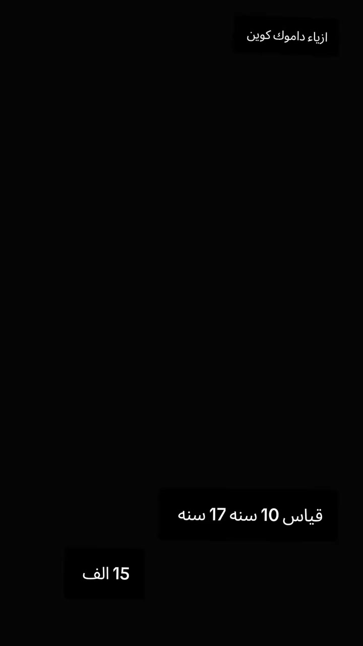 جدينا. 
العيد يمنه وبس 
ازياء داموك كوين 
العنوان كوت شارع داموك. شارع عماره كاظم عبيد 
ازياء داموك كوين 
***********
مرحبا بالجميع ✅
