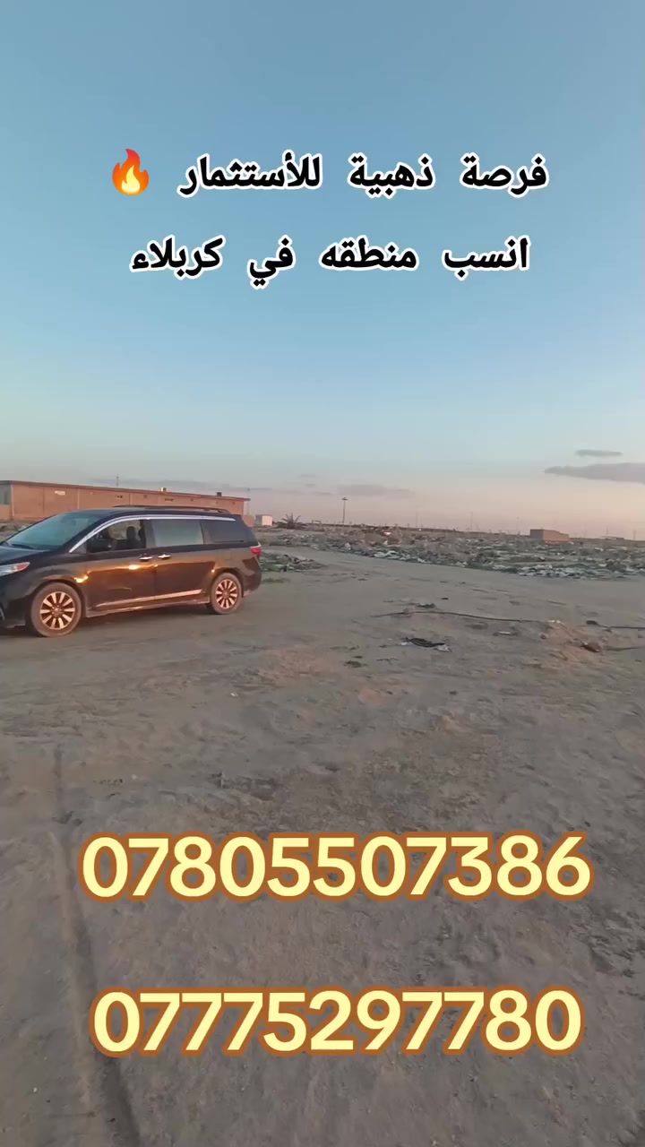 #قطع للبيع طابو صرف كربلاء الحر حي المدراء سعر ال 100 م تبدأ من 17 مليون 🔥🔥🔥🔥
***********

***********
