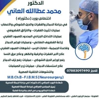 جراحة مخ وأعصاب • تثبيت فقرات • الفلوجة