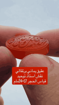 العقيق اليماني (برتقالي)، المنقوش يدوياً 
قياس الحجر(17+24 ملم) ملم، 
نُقش على الحجر
( اللهم صل على محمد وال محمد وعجل فرجهم ) 
نقش الاستاذ (توحيد)، 
للطلب والاستفسار على الواتس اب : 📞 *********** #عقيق #عقيق_يماني #بغداد #البصرة #كربلاء
