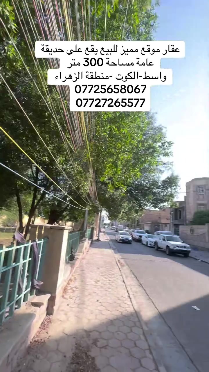 #دار _الخير_للعقار 
مكـــــتــــب دار الــــخــــير للعقار 
دار للبيع مساحة 300 متر يقع على حديقة عامة 
موقع مميز جدا 
التفاصيل بالفديو 
♦️— موقع  واسط - الكوت - الزهراء - مقابل شارع العمارة 
_____________________________
لـــلاســــتـــفـــســـار الاتـــصـــال عـــلـــى :
📱📱📲📲
***********
***********
العنوان المكتب -واسط - الكوت -الخاجية شارع 30 مقابل 
مقابل الباب الخلفي لرئاسة الصحة 
#عقارات#واسط
#عقارات#الكوت
