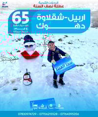 رحلات ثلجية • اربيل شقلاوة • ٥ أيام