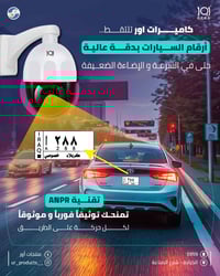 كاميرات أور تلتقط أرقام السيارات بدقة عالية   بتقنية ANPR قراءة سريعة ...