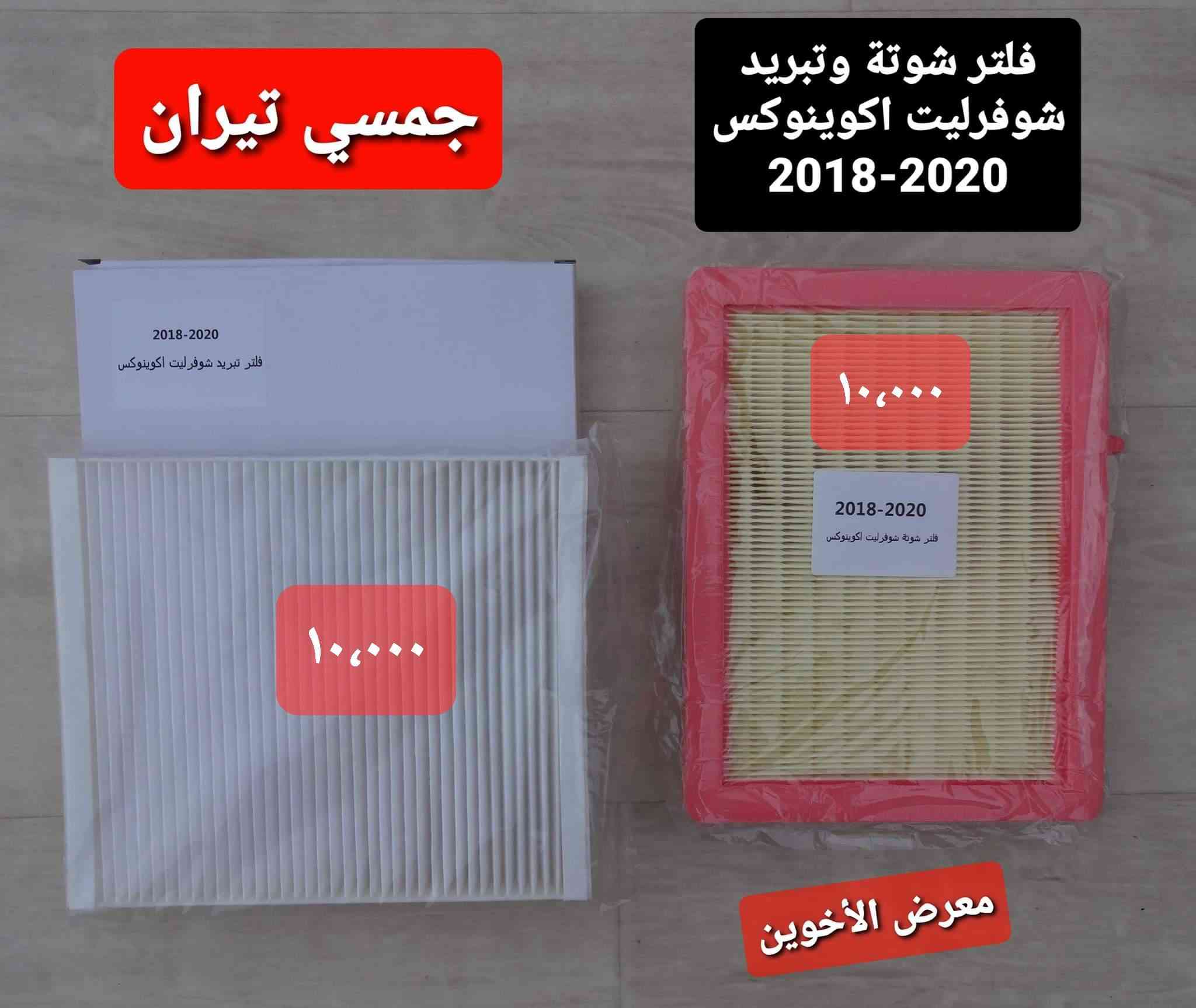#المتوفر لدى معرض الأخوين لكماليات السيارات لل #تيران 
بغداد ساحة عدن شارع الربيع مقابل مطحنة الجلبي 
من الساعة ٨ صباحا ولغاية ال٥ عصرآ عدا يوم الجمعة 
توجد خدمة توصيل بغداد ومحافظات ٥٠٠٠
واتس اب للمراسلة ***********
