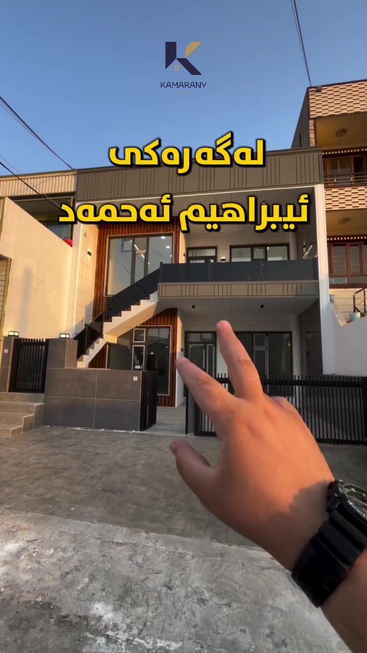 🎯خانوویەکی فوول مواسەفات بۆ فرۆشتن
لە گەڕەکی (ئیبراهیم ئەحمەد)کەرتی (١٤٠)…📣
ـــــــ ــــــ
🔹ڕووبەری ١٦٠م.
🔹ڕووی ڕۆژئاوا.
🔹نزیک لە بازاڕو گشت خزمەتگووزارییەکان.
🔹کۆڵانی فراوان.
🔹 خانووەکە فوول مواسەفاتە بۆ دووماڵ دەبێت.
ــــــــــ ــــــ
ئێمە لە عەقاراتی کامەرانی ــ
(موڵکێکت بۆ دەکڕین پڕبێت لە کامەرانی و خۆشگووزەرانی)✅
ـــــــ ـــــــــ
بۆ زانیاری زیاتر پەیوەندی بکەن/

☎ *********** -محمد حاجی کامەران
☎ *********** - دێرین محمد

🔵 ژمارەی کۆڕەک :- 

☎ *********** - حاجی کامەران

✨ لەگەڵ ڕێز و خۆشەویستیمان🎉

ناونیشانی ئۆفیسی عەقاراتی کامەرانی؛
ئیبراهیم ئەحمەد ـ بەرامبەر بەنزینخانەی وڵات📍
#m_k_realestate #realestate #slemani #view #real #kurdstan #خانوو #کورد #خانووی #سلێمانی_دووکان_قەرەداخ_ڕانیە_قەڵادێ_دەربەندیخان_سەیدسادق_چوارتا_چەمچەماڵ_کەلار_کفری_ماوەت_شارباژێڕ
