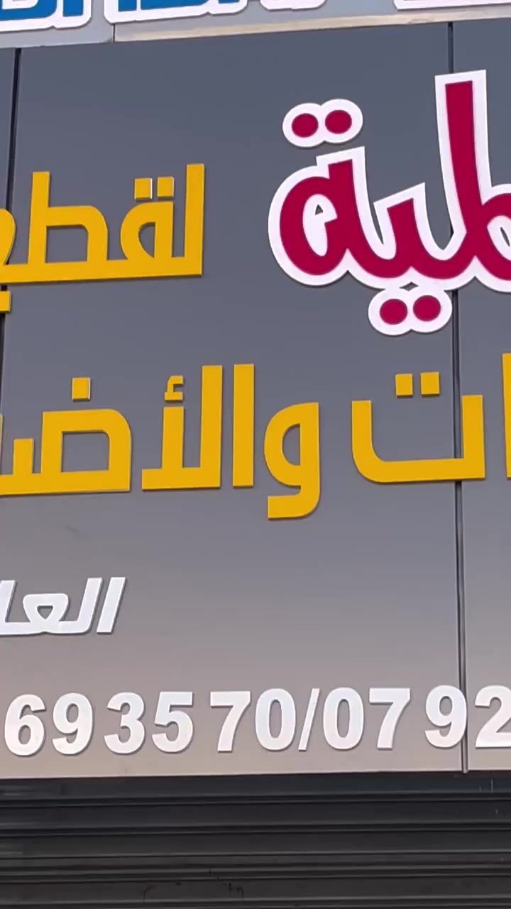 @مرحبا___بالجميع📦
أسعارنا مدروسة وجودتنا معروفة ✅
 @إشارة


**إذا كنت صاحب هذا الإعلان وتريد حذفه لأي سبب، رجاءا أرسل رسالة إلى الدعم الفني**
