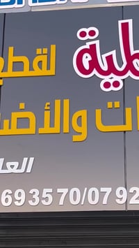 قطع غيار • النزلة • جودة معروفة