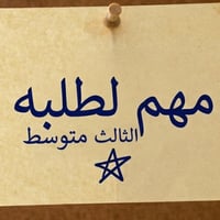 مراجعة إنكليزية • ثالث متوسط • مجانية