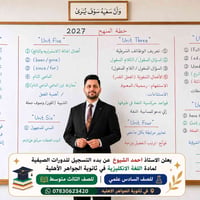 دورات صيفية • انكليزي ثالث متوسط • انكليزي سادس علمي
