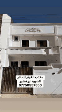 💯💯مكتب الكوثر للتطوير العقاري 💯💯💥💥اعلان عرض جديد💥💥🔥🔥 دار سكني  🔥لمعرفة السعر اكتب (تم)يأتي اليك الرد مباشر✨دار  للبيع✨✨المساحه ١٢٠ متر ✨✨الواجهه ٦ متر ✨✨النزال ٢٠ م ✨✨جميع الخدمات متوفر ماء تبليط مجاري كهرباء ✨✨عرض الشارع ١٠ متر مربع طرشي السلام مقابيل السوق ✨💥💥الدار جديد شغل درجه اولى💥💥💫💫 طاابو صررف💯💯طابووو صرف 🔥🔥يحتوي على مدخلين استقبال  ٥*٩ وايضاً ٥ غرفه نوم حولي مطبخ ٣ خدمات منور في وسط البيت بيتونه سطحين  🔥🔥✨✨نوع الملك … طابو صرف ✨✨💥#الموقع #الدوره   #ابو_دشير #مربع طرشي السلام مقابيل السوق 💥✨سعر تنافسي ✨✨السعر والاستفسار عنها  يرجى الاتصال ✨✨✨او التواصل واتساب ماسنجر✨ ⚡️#مكتب_الكوثر_للعقار_ ⚡️للاستفسار (***********)✨✨ملاحظه✨✨توجد عروض بمواقع ومساحات مختلفه حسب الطلب✨✨#مقاولات ✨✨✨✨#عقار ✨✨✨✨#عقارات ✨✨✨✨#ترميم_هدم ✨✨✨✨#مكتب_الكوثر_للعقار ✨✨✨✨#باقر_رياض ✨✨✨✨#العراق ✨✨✨✨#بغداد✨✨✨✨#الدوره✨✨✨✨#ابو_دشير ✨✨
