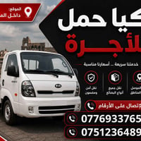 نقل أثاث • نقل منازل • داخل الموصل