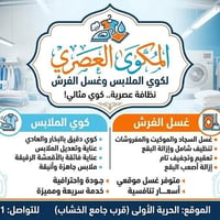 مكوى العصري • غسيل سجاد • غسيل موقعي