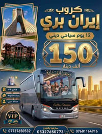رحلة دينية • قم–مشهد–نيشابور • باص VIP