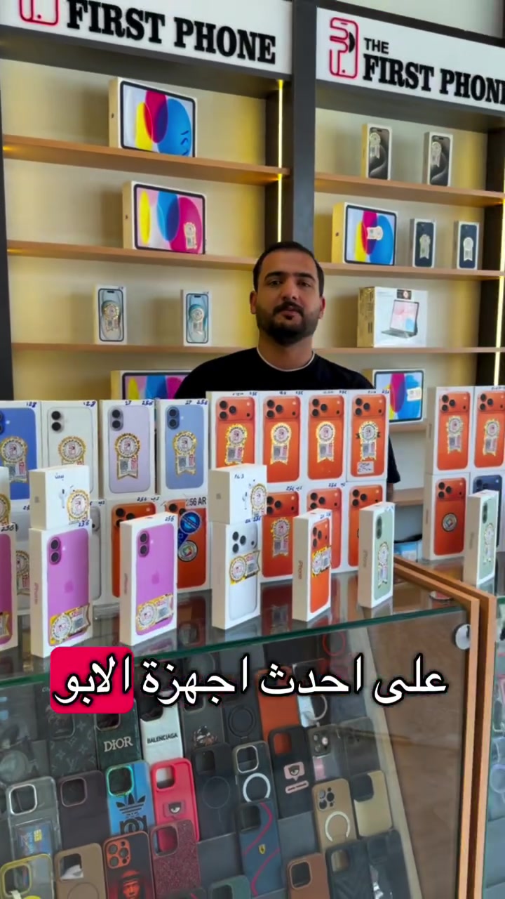 ⁨	🔥 بمناسبة عيد الأضحى المبارك 🔥

لمعرفه الاسعار علق بكلمه (تم) 🩵

شركة الهاتف الأول أقوى عروض العيد على أحدث أجهزة Apple الأصلية 📱✨

إذا تريد تبدّل جهازك أو تدور على أفضل سعر وضمان وخدمة محترمة… فهسه هذا أفضل وقت 😎

متوفر عدنه أحدث أجهزة الآيفون، الآيبادات، ساعات أبل والإكسسواراتبأسعار منافسة وعروض خاصة لفترة العيد فقط 🎁🔥

ولأن راحتكم تهمنا وفرنالك التقسيط عن طريق مصرف الرافدين بإجراءات سهلة ومريحة ✨حتى تستلم جهازك بكل ثقة وراحة بال.

مو بس أسعار قوية…عدنه ضمان رسمي، أجهزة أصلية 100%، وتعامل يليق بثقتكم 🤍

⏳ العرض محدود ومستمر فقط خلال أيام عيد الأضحى المباركلذلك لا تضيع الفرصة والكميات محدودة 🔥

‎زورونا في #شركة_الهاتف_الاول :- 

‎📍فرع زيونة ( شارع الربيعي - عمارة محمد وياسر ) :

*********** - ***********

‎📍فرع المنصور ( ١٤ رمضان - مقابل مطعم الساعة ):

*********** - ***********⁩
