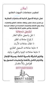 #نستقبل_كافة_العروض_في_جميع_بغداد  شركة الأصول الذكية للاستثمارات العق...