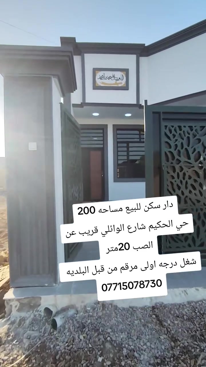 دار سكن للبيع حي الحكيم  شارع الوائليه ركن قريب ع الصب 
يتكون من غرفتين نوم وصاله ومطبخ وستقبال وصحيات داخليه وخارجيه شغل درجه اولى مرقم من قبل البلديه سعر 72وبي مجال بسيط ***********
