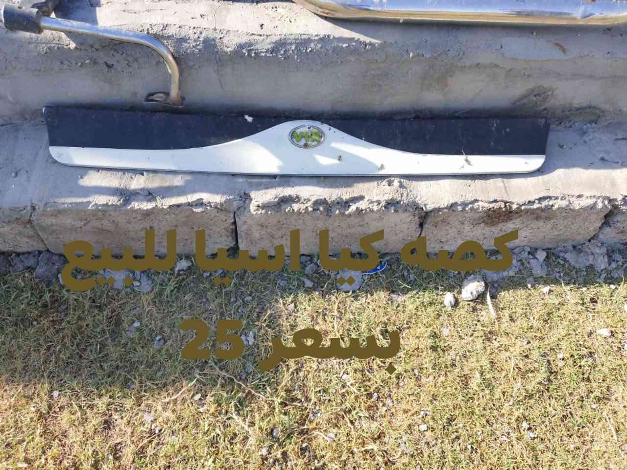 السلام عليكم غراض اسيا وبسته للبيع سعرهن بي مجال قليل المكان بابل اجبله اتصل ***********
