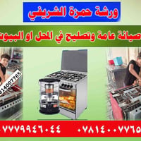 تصليح طباخات غسالات تريد تجيب طباخك للمحل تريد نجيك للبيت العنوان العل...