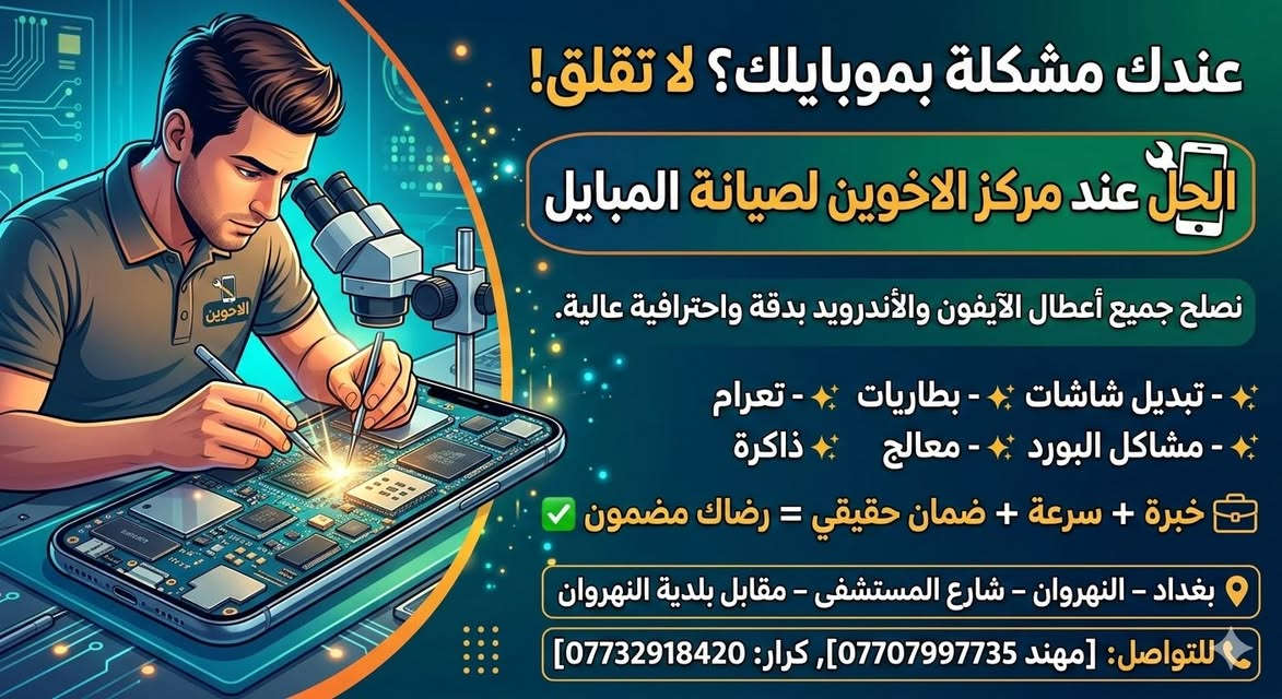 عندك مشكلة بموبايلك؟ لا تقلق! الحل عند مركز الاخوين لصيانة المبايل 🔧 📱 الاخوين لصيانة الموبايل نصلح جميع أعطال الآيفون والأندرويد بدقة واحترافية عالية.  ✨ تبديل شاشات – بطاريات – مشاكل البورد– معالج - ذاكرة-✨ 🧰 خبرة + سرعة + ضمان حقيقي = رضاك مضمون ✅  📍 بغداد – النهروان – شارع المستشفى – مقابل بلدية النهروان  📞 للتواصل: [مهند : *********** كرار:***********] 
راسلني وتدلل
