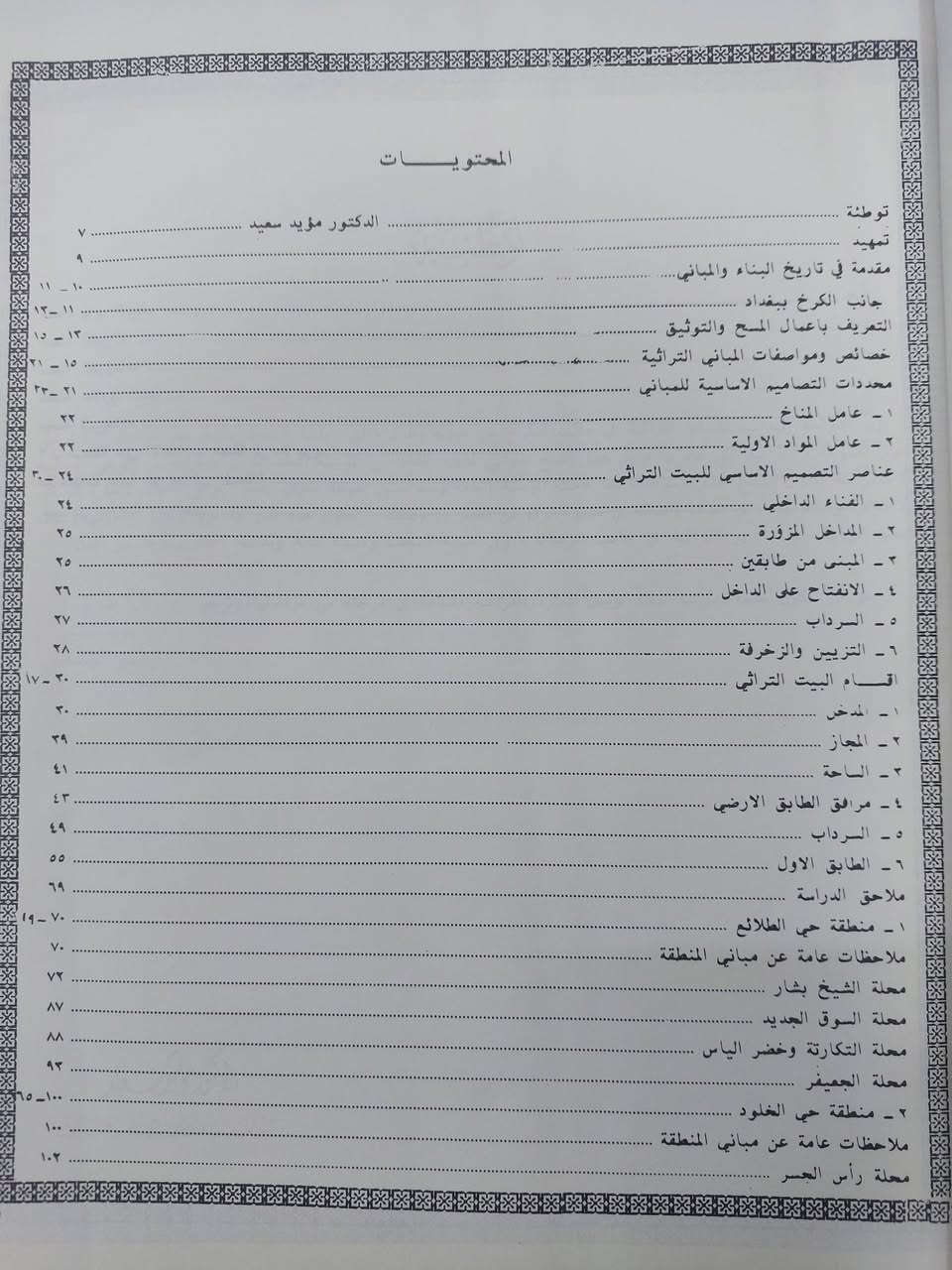 المباني التراثية في بغداد (جانب الكرخ )
170 ص قطع كبير 

١٠ الف


**إذا كنت صاحب هذا الإعلان وتريد حذفه لأي سبب، رجاءا أرسل رسالة إلى الدعم الفني**