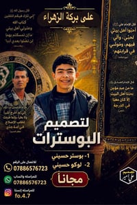 (على بركة الزهراء)  تصميم بوسترات حسينه او لوكو حسيني  (مجاناً)  الاتص...