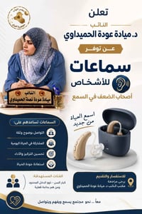 سماعات • ضعاف السمع • ميادة الحميداوي
