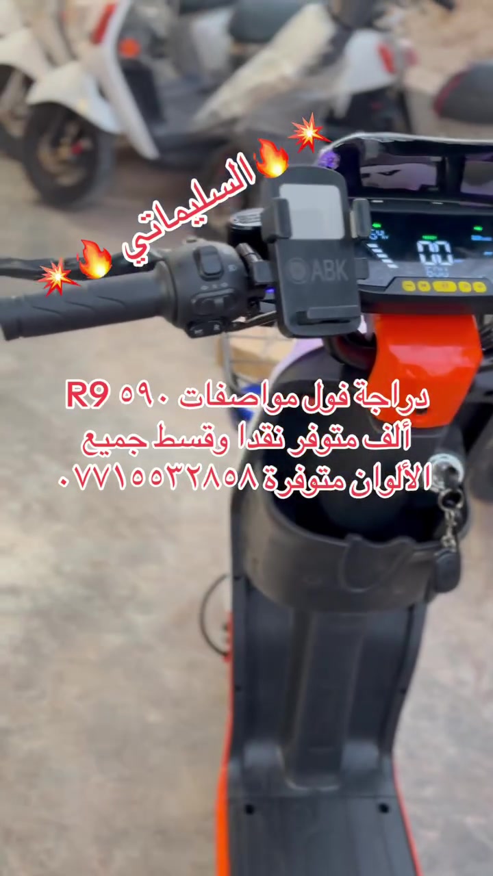 السلام عليكم شباب على بركة الرحمن تم وصول دراجات شحن متنوعة فووول مواصفات ألوان مميزة توفر نقد وقسط وبدووون مقدمة معرض السليماتي بعقوبة فلكة الفلاحة مقابل مجلس محافظة ديالى للاستفسار اكثر الاتصال على الرقم ***********
