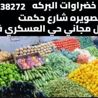 محل خضروات • البركه الصويره • توصيل مجاني