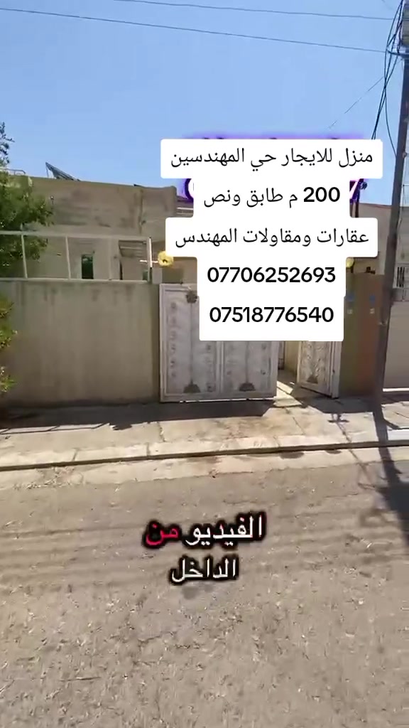 اربيل طريق كوية خلف مجمع بلاس لايف تاورز 
منزل 200 م للايجار طابق ونص 
سعر 600 ألف شهرية 
عقارات ومقاولات المهندس 
***********☎️
***********☎️
