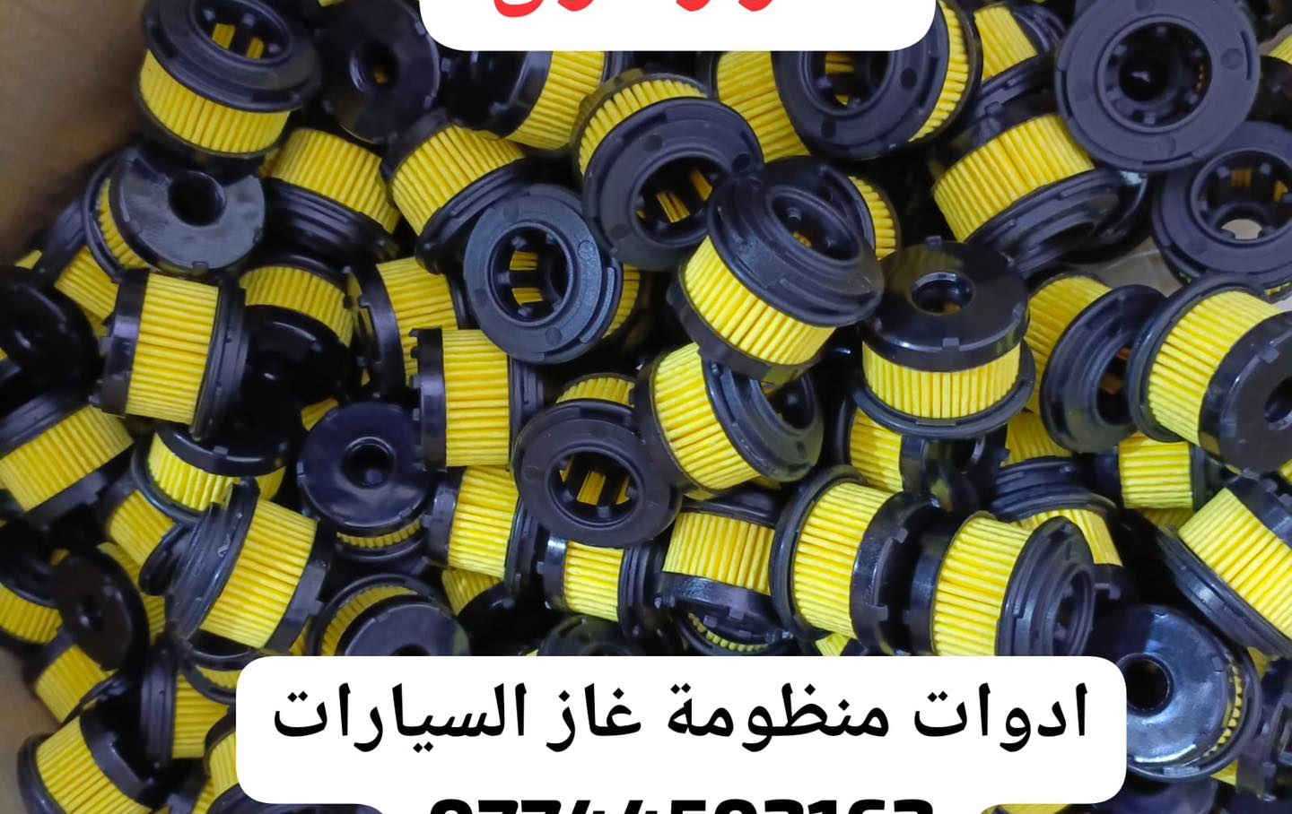 كردى / عربى

البيع بالجملة والمفرد 

توفر كمية كبيرة من منتجات منظومة غاز السيارات 

حجز واستفسار وتساب 
***********
