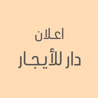 دار للأيجار المساحـه 120م حي الجهاد الرواد يحتوي على مدخلين وستقبال وم...
