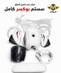 ورحمه الله وبركاته  سستم بوكسر كامل  يوجد توصيل بغداد وجميع المحافظات ...