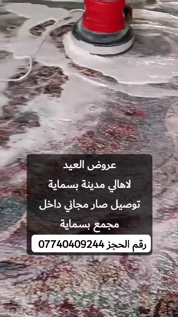 غسيل سجادك صار أسهل وأوفر ويانه 🧹🧴

  ✨ البركة للغسيل السجاد ✨✨

#عروض_لاهالي_مدينه_بسمايه التوصيل مجاني لفتره محدوه 
💰سعر المتر بـ 1000 دينار فقط
 

✨ نقدم لكم خدمة غسيل السجاد بأحدث الأجهزة ومواد تنظيف آمنة تحافظ على الألوان والنسيج

🧼 إزالة بقع – تعقيم – تعطير – تجفيف سريع

🕐 سرعة بالتنفيذ ونظافة مضمونة 100%

📌 أسعار إضافية:
▪️غسل موقعي تخم 10 مقاعد ب50 الف
▪️تخم 8 مقاعد ب40 الف 
▪ غسيل البطانيات واللحف: 4000 دينار
▪ غسيل الستائر (طبقتين): 12,000 دينار

📞 للحجز والاستفسار: 
     *********** 

🧼 خلي سجادك يلمع ويرجع جديد ويانه!
