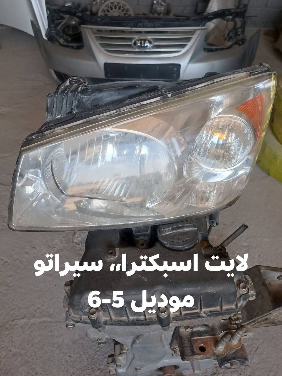 السلام عليكم
يتوفر فلينة دعامية اسبكترا،، سيراتو،، موديل6- 7-8-9
_دعامية_بدنة_براكيت_شباك،، لايتات
_ايرفلو،، ولف حماوه،، كتفات،، 
_نوزلات
_بلكات
_مجاول
_مراوح
_جاملغات
يتوفر توصيل الى كافة المحافظات
#بابل،، المسيب
واتساب،، ***********
