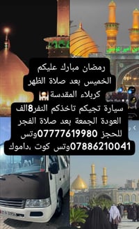 كربلاء • ذهاب الخميس • عودة الجمعة