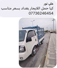 اي واحد يحتاج كيا حمل لنقل  الاثاث او تحويلات البيوت او اي شئ اني حاض ...
