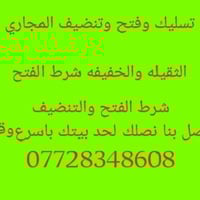اتصل بنا نصلك للباب 07728348608