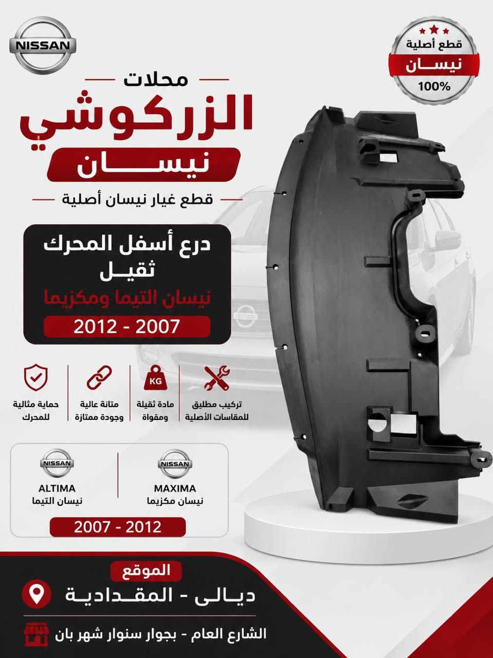 توفر في محلات الزركوشي نيسان 
دبه ماء زراكات التيما 2019 -2025 
دبلات خلفي چبنه ياباني اصلي وبضمان 
اشارة دعاميه امامي 2019-2022
درع اسفل المحرك التيما مكزيما 2007-2025


**إذا كنت صاحب هذا الإعلان وتريد حذفه لأي سبب، رجاءا أرسل رسالة إلى الدعم الفني**