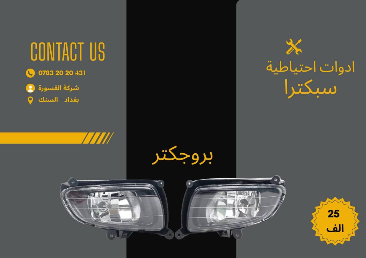 ( بِسْمِ اللَّـهِ الرَّحْمَـٰنِ الرَّحِيمِ ) 
آللهم صلي على محمد وال محمد 
السلام عليكم زبائننا الكرام
يتوفر لدينا ( ادوات احتياطية  ) لسيارة سبكترا  2007 - 2009 :

🔸بروجكتر بسعر 25 الف ( الزوج ) 
🔸شباك بسعر 25 الف 

يتوفر خدمة توصيل 🚚 
للاستفسار اكثر مراسلتنا على الماسنجر او على الواتساب  ✉️
او الاتصال على الرقم

‎هاتف او واتساب  0431 202 0783 📞


**إذا كنت صاحب هذا الإعلان وتريد حذفه لأي سبب، رجاءا أرسل رسالة إلى الدعم الفني**